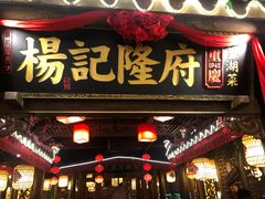 门面-杨记隆府(时代天街店)