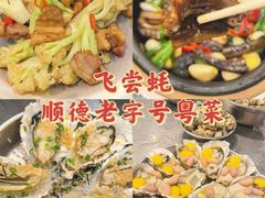 -飞尝蚝·顺德菜·鱼生(顺德总店)