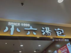 门面-小六汤包(万和城店)