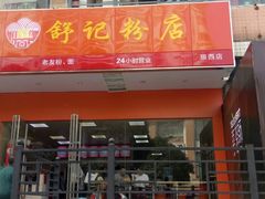 门面-舒记老友粉(埌西店)