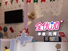 -全优加早教托育园(金海岸店)