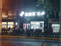 -达美乐比萨(武定店)