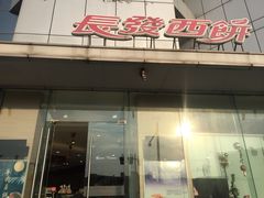 门面-长发西饼(临顿路店)