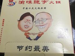 -渝味晓宇火锅(合川路店)