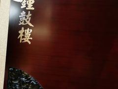-皇城根北京风味主题餐厅(中海环宇城店)