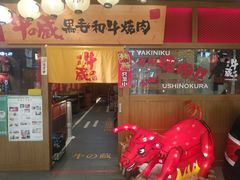 门面-牛藏·黑毛和牛烧肉(环市东店)