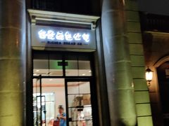 门面-富贵面包公司(运河店)