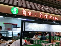 -萧记三鲜烩面(东站店)