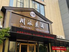 -焕醒·川派采耳(云街店)