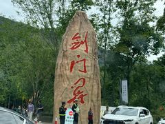 -剑门关风景区
