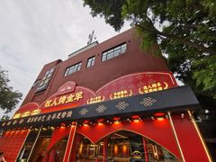门面-牧人烤全羊(江海大道店)