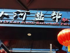 -小河盐帮·私家菜·烤鸭(三元桥·霄云路店)