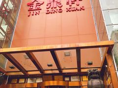 -金鼎轩(亚运村店)