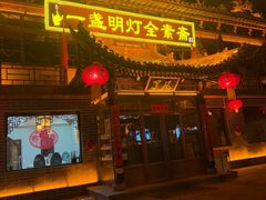 -一盏明灯全素斋(殊像寺店)