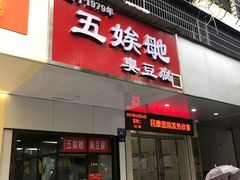 -五娭毑臭豆腐(黄兴南路店)