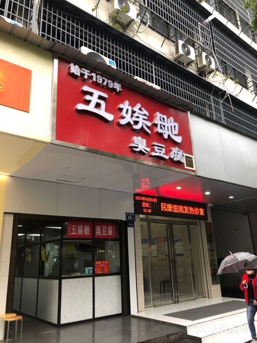 五娭毑臭豆腐(黄兴南路店)图片