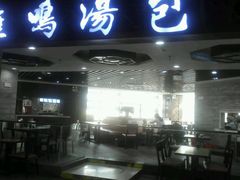 -鸡鸣汤包(乐购仕店)