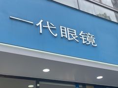 -一代眼镜·蔡司配镜(浦东大拇指广场店)