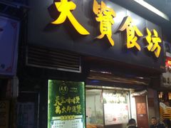 门面-天宝食坊·啫啫煲大排档(西华路店)
