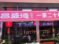 -昌盛德徐州老菜馆