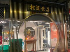 -顺德松记老字号(安华产业园店)