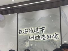 -毅祥斋老孙家泡馍(北院门鼓楼店)