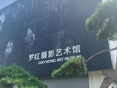 -罗红摄影艺术馆