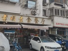 -六和孝顺素食餐厅(西湖道店)