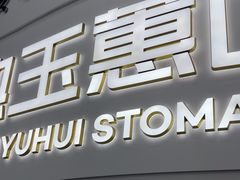 -常熟玉蕙口腔医院