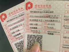 -保利国际影城(北京缤纷城店)