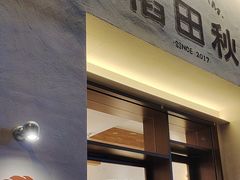 -稻田秋(怡美广场店)