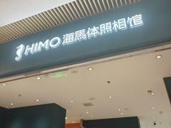 -海马体照相馆(重庆龙湖时代天街D馆店)