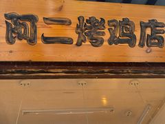-阿二烤鸡(山塘街店)