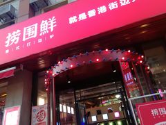门面-捞围鲜·港式打边炉(海阳路店)