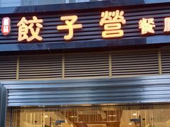 -双福饺子营餐厅(财富广场店)