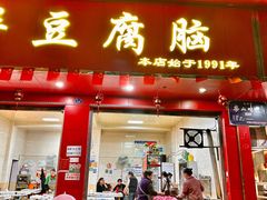 -代四孃牛华豆腐脑美味小食(总店)