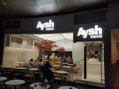 门面-艾薯夫妇Aysh(福田星河COCOPark店)