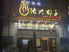 -张大胡子鱼头火锅酒楼(长益路店)