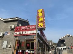 -老李客栈民宿餐厅
