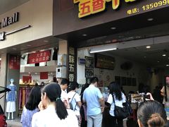 门面-细妹五香牛杂(步行街店)