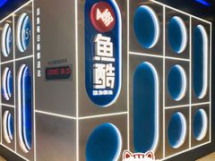 -鱼酷活鱼烤鱼(恒隆广场店)