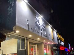 -烎记烧烤(蓝天花园店)