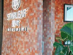 -星叶·东南亚料理(宁波万象汇店)