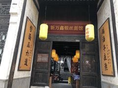 门面-新万鑫银丝面·非遗无锡味(惠山古镇店)