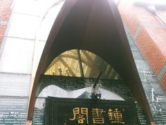 -钟书阁(松江泰晤士小镇店)