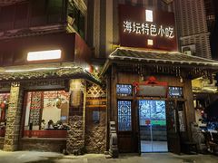 -海坛特色小吃·只做平潭特色菜(平潭店)