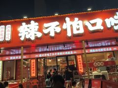 -辣不怕口味虾(长沙总店)