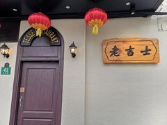 -老吉士酒家(天平路店)