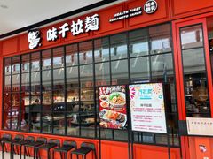 -味千拉面(东营西城万达店)