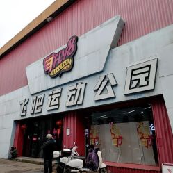 -飞吧潮玩运动蹦床游乐场